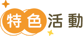 特色活動