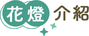 花燈介紹